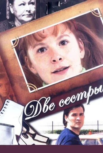 Две сестры (2008) онлайн бесплатно
